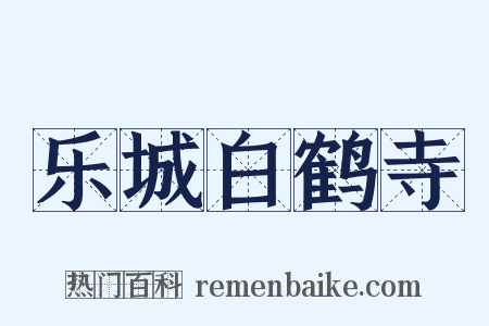 乐城白鹤寺是什么意思的图片